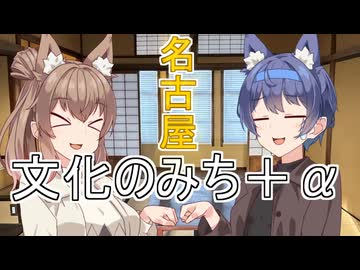 【徒歩旅行祭2025】名古屋のみち2【文化のみち】