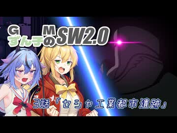 GMずん子のソード・ワールド2.0 「ユーレリア鉄道開発記」 session3-5