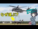 なぜ戦闘機を運ぶヘリコプターがいるの？