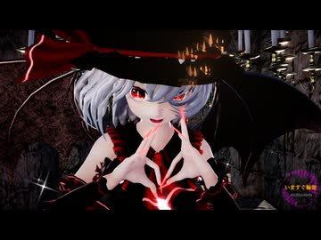 【東方MMD】レミリアで「いますぐ輪廻」
