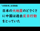第1046回『日本の大地震のどさくさに中国は過去反日行動をとっていた』【「水間条項」会員動画】