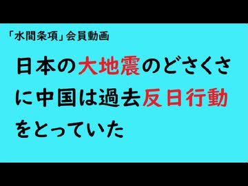 第1046回『日本の大地震のどさくさに中国は過去反日行動をとっていた』【「水間条項」会員動画】