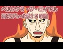 ペルソナ５・ザ・ロイヤル実況プレイ第１５８回