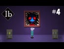【実況】初めまして、Ib　Part4【Ib リメイク版】【初見】