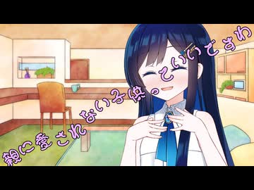 ことのはさんちの日常『親に愛されない子供っていいですわ』編【えーあいぼいす劇場】