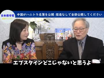 中国がハニトラ名簿を公開⁉　捏造なしで全部出してください‼
