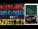 #310［全編］総人口25％の福音派はなぜトランプを支えるのか？アメリカ分断の核心【大人の放課後ラジオ 第310回】