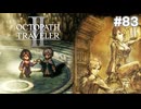 【ぽつぽつ実況 #83】鏡【オクトパストラベラー2】