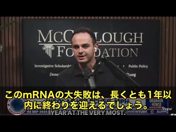 mRNAワクチンの“終わりの始まり”が近づいてます‼️　この発言をしているのは、マッカラ財団（McCulloch Foundation）の関係者で、現在、5本以上の科学論文が同時進行中との事‼️　