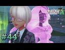 ポケモンレジェンズZAやるぞ #44【Pokémon LEGENDS Z-A】