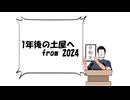 1年後の土屋へ【2024→2025】