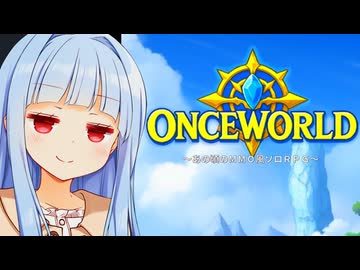 古き良きMMORPG風ゲームに突撃する今どきスーパーチョコミントアイスがああある【OnceWorld】