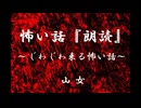 【じわじわ来る怖い話】【じわ怖】山女