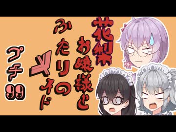 花梨お嬢様とふたりのメイド プチ劇99【 ほぼCeVIO劇場 】