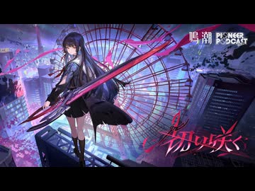 【鳴潮 / 千咲EP2.8】『切り咲く』By 幸祜 -KOKO- ギターとベース 弾いてみた Guitar and Bass cover Full version
