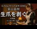 葉山嘉樹 生爪を剥ぐ｜もち子さん 大人向け聞く読書 女性ボイス 寝落ちASMR オーディオブック