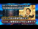 【今回も安定の認定率30%以下】◆2025年12月8日公表分・予防接種健康被害救済制度 ～ 厚労大臣のスナック問題は甘々ですが救済制度は激辛です【新型コロナワクチン】