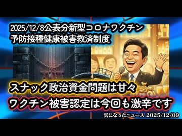 【今回も安定の認定率30%以下】◆2025年12月8日公表分・予防接種健康被害救済制度 ～ 厚労大臣のスナック問題は甘々ですが救済制度は激辛です【新型コロナワクチン】