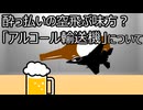 ゆっくり歴史よもやま話　アルコール輸送機