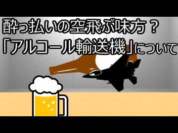 ゆっくり歴史よもやま話　アルコール輸送機