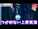 【マリオメーカー２】「つかめない上昇気流に翻弄される」