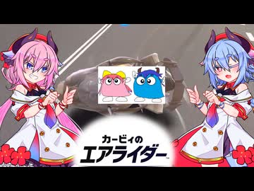 【鳴花ヒメ・ミコト実況プレイ】鳴花ロロララのシティトライアル【カービィのエアライダー】