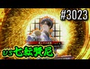【英傑大戦】 決めるぞ！下剋上 #3023 vs七転賢尼