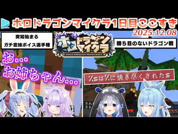 #ホロドラゴンマイクラ 1日目ここすき