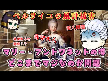 マリー‐アントワネットに関する風評ってどのくらい信憑性あるの？トワネットちゃん名誉挽回なるかの巻
