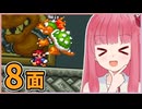 【マリオ2】まだまだ成長する！茜ちゃんブラザーズ2【8-1~8-4: 最難関】