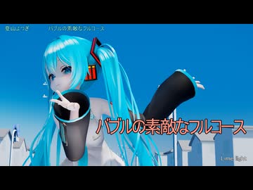 【MMD・HD60】バブルの 素敵なフルコース ～ 初音ミク