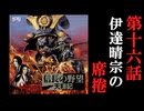 信長の野望　天翔記　＃16　伊達晴宗の席捲