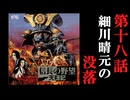 信長の野望　天翔記　＃18　細川晴元の没落