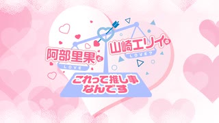 【会員限定】『阿部里果・山崎エリイのこれって推し事なんです』第158回おまけ