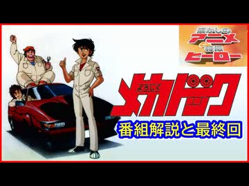 よろしくメカドック ≪懐かしのアニメ&特撮ヒーロー≫ - ニコニコ動画