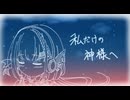 私だけの神様へ / 火杓 feat.那由歌