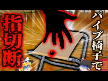 『パイプ椅子で指切断』試合中にボールボーイの少年が壊れたパイプ椅子で指を切断…身近な存在だが実は危険もある簡易パイプ椅子【ゆっくり解説】