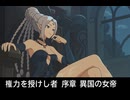 【オクトラ0】権力を授けし者 序章 異国の女帝