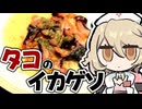 タコのイカゲソバター焼き【ナースロボ＿タイプＴ】