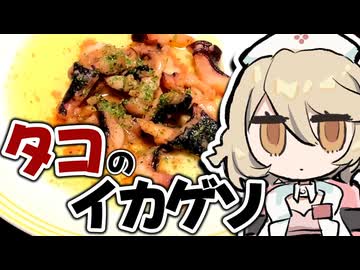 タコのイカゲソバター焼き【ナースロボ＿タイプＴ】
