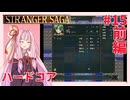 茜ちゃんがSTRANGER SAGAハードコアに挑戦#15前半