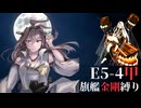 【艦これ】２０２５秋冬イベントE5-4ラストダンス　金剛旗艦攻略【要撃！敵機動部隊捜索撃滅戦】
