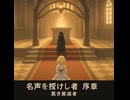 【オクトラ0】名声を授けし者 序章 黒き異端者
