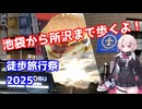 【徒歩旅行祭2025】ユニちゃんが池袋から所沢まで歩くよ！【CeVIO旅行】