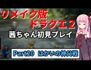 【DQ2リメイク】茜ちゃん初見ドラクエ2リメイク！ゆかりちゃん達と冒険開始！ Part20 【ボイロ実況】