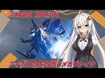 【MechaBREAK】ボイロたちの逝くメカブレイクS2　part.5　近距離迎撃能力強化を受けたけど元から強いヘルとかいうやつ