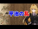 【3分戦史解説】平治の乱【VOICEROID解説】