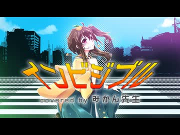 インビジブル covered by みかん先生【歌ってみた】