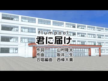 【VOCALOID合唱カバー】君に届け/flumpool【開発コードmiki・歌手音ピコ・VY2（勇馬）・鏡音レン】