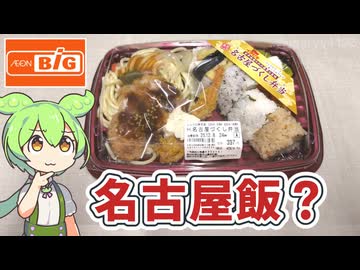 ビッグの「H 名古屋づくし弁当（397円）」